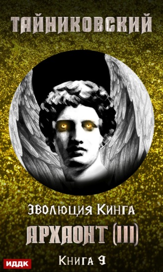 . Архаонт (III)