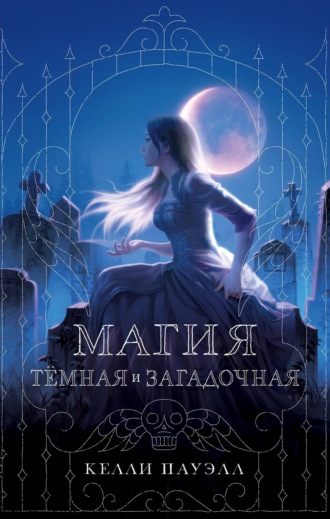 Келли Пауэлл. Магия тёмная и загадочная