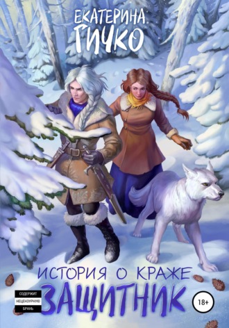 Екатерина Гичко. История о краже. Защитник