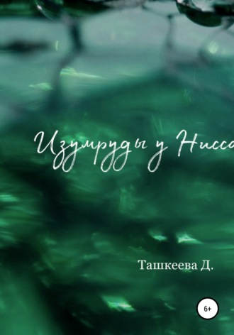 . Изумруды у Нисса