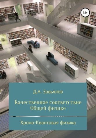 . Качественное соответствие общей физике. Хроно-Квантовая физика