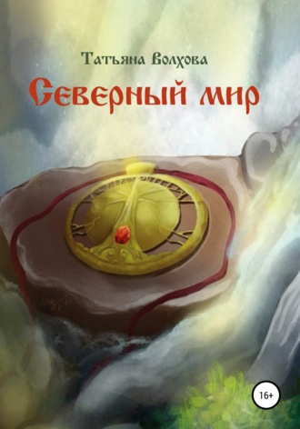 Татьяна Волхова. Северный мир 1. Млада