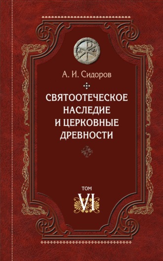 А. И. Сидоров. Святоотеческое наследие и церковные древности. Том 6. Очерки по византийской патрологии