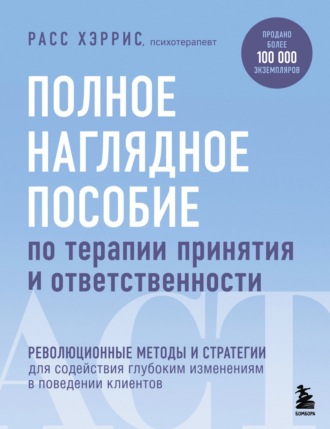 . Полное наглядное пособие по терапии принятия и ответственности