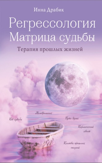 Инна Драбик. Регрессология и матрица судьбы