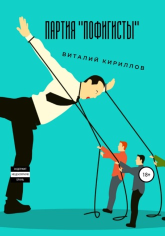 Виталий Александрович Кириллов. Партия «Пофигисты»