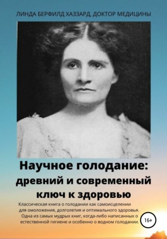 . Научное голодание. Древний и современный ключ к здоровью