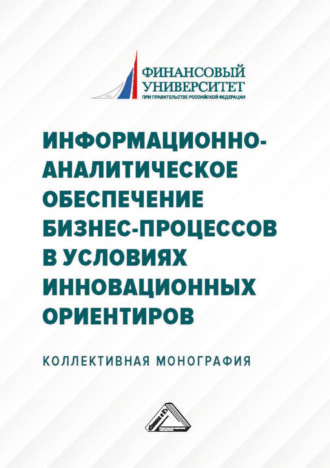 Коллектив авторов. Информационно-аналитическое обеспечение бизнес-процессов в условиях инновационных ориентиров