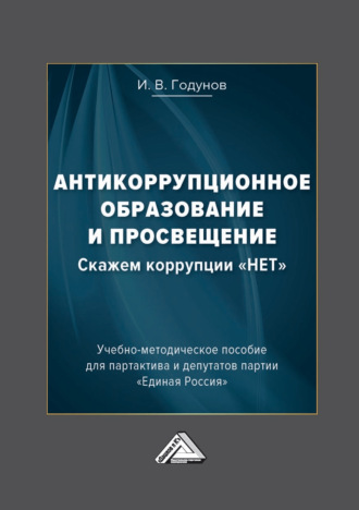 . Антикоррупционное образование и просвещение. Скажем коррупции «НЕТ»