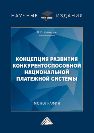 В. В. Кузнецов. Концепция развития конкурентоспособной национальной платежной системы