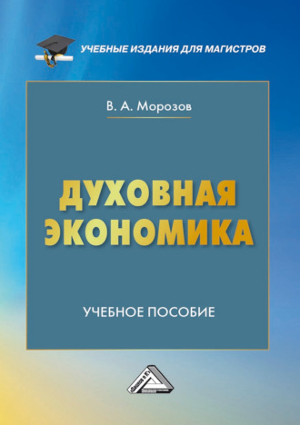 . Духовная экономика
