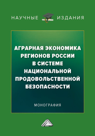 . Аграрная экономика регионов России в системе национальной продовольственной безопасности