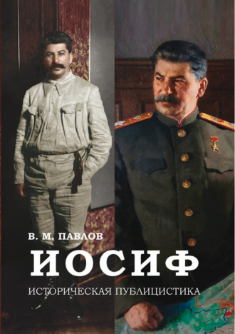 . Иосиф. Историческая публицистика
