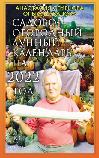 . Садово-огородный лунный календарь на 2022 год