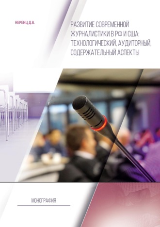 . Развитие современной журналистики в РФ и США: технологический, аудиторный, содержательный аспекты