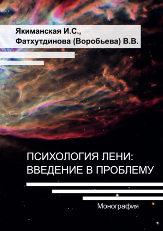. Психология лени: введение в проблему