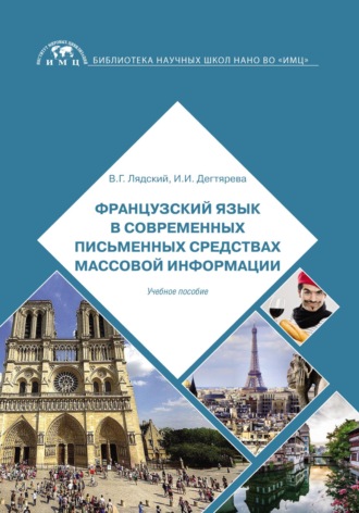 В. Г. Лядский. Французский язык в современных письменных средствах массовой информации