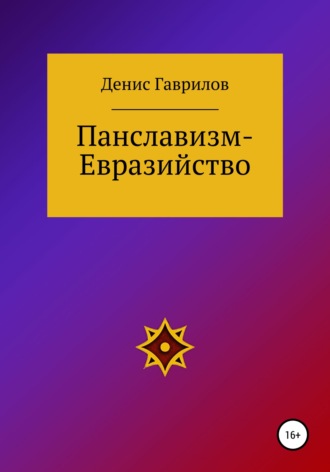 Денис Роиннович Гаврилов. Панславизм-Евразийство