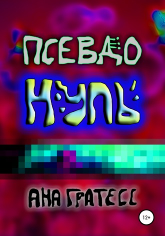 . ПсевдоНуль