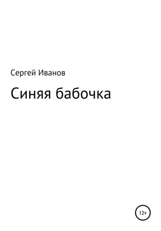 Сергей Федорович Иванов. Синяя бабочка
