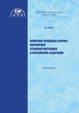 . Политико-правовые формы управления трудовой миграцией в Российской Федерации
