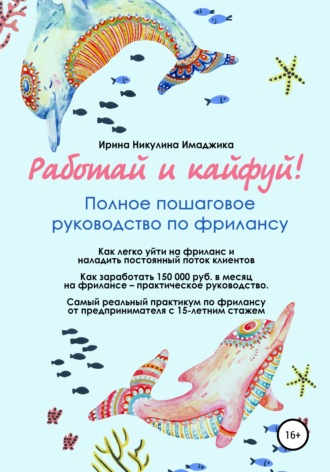 . Работай и кайфуй! Полное пошаговое руководство по фрилансу