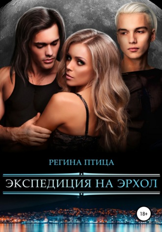 . Экспедиция на Эрхол