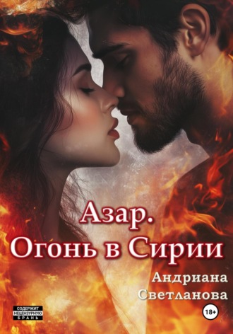 Андриана Светланова. Азар. Огонь в Сирии