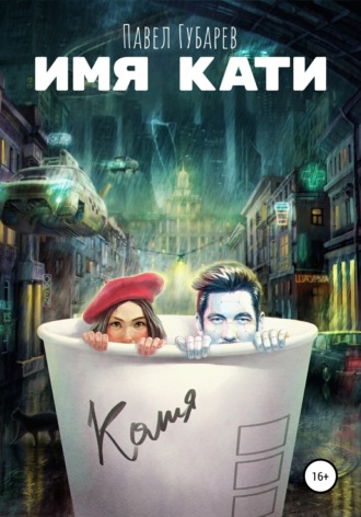 . Имя Кати