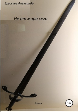 . Не от мира сего