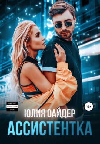 . Ассистентка