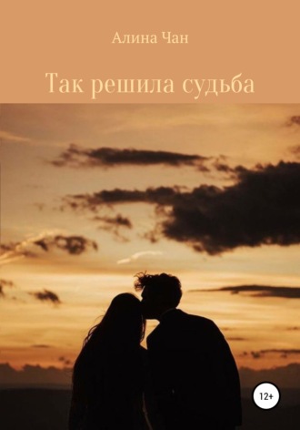 . Так решила судьба