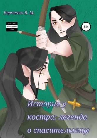 Виктория Михайловна Верченко. История у костра: легенда о спасительнице