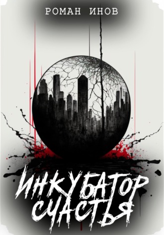 . Инкубатор счастья