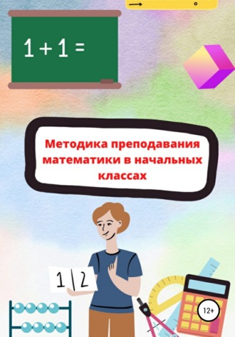 . Методика преподавания математики в начальной школе