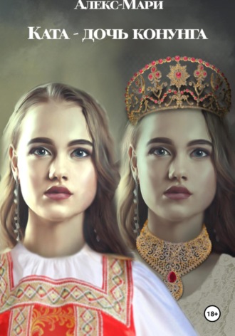 . Ката – дочь конунга