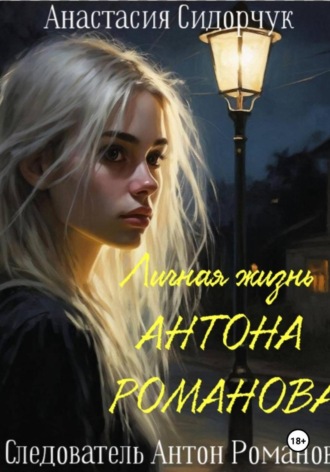 Анастасия Сидорчук. Личная жизнь Антона Романова