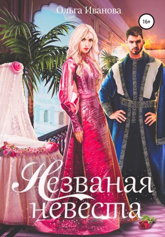 . Незваная невеста