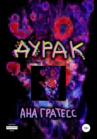 Ана Гратесс. Дурак