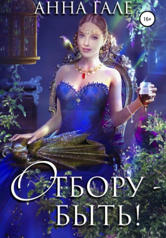 Анна Гале. Отбору – быть!