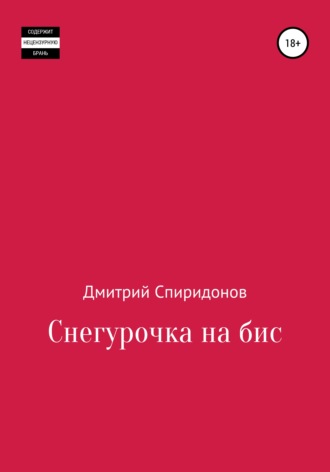 . Снегурочка на бис
