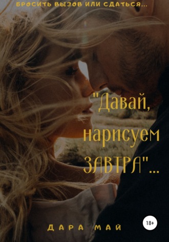 . Давай, нарисуем завтра…