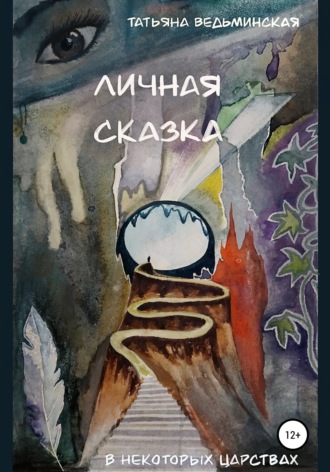 Татьяна Ведьминская. Личная сказка