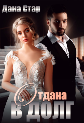 . Отдана в долг