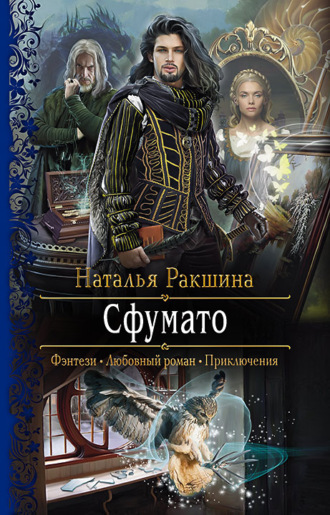Наталья Ракшина. Сфумато