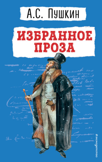 Александр Пушкин. Избранное. Проза