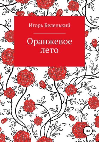 Игорь Беленький. Оранжевое лето