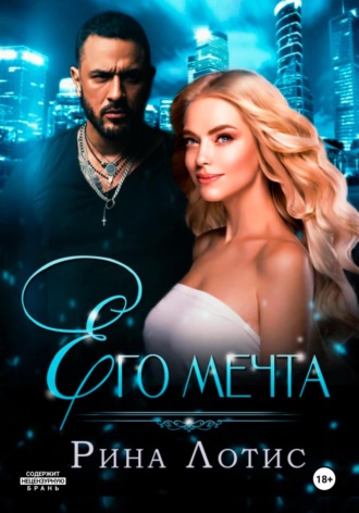 . Его мечта