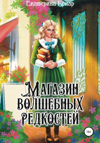 . Магазин волшебных редкостей