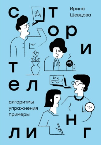 . Сторителлинг. Алгоритмы, упражнения, примеры